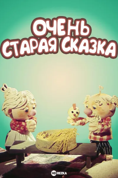 Очень старая сказка