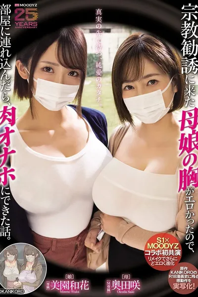 MIMK-274 The story of how I took a mother and daughter who came to my room to recruit me into a religious group, because their breasts were so sexy, and then I was able to use them as human sex toys. (Okuda Saki, Misono Waka) - Saki Okuda