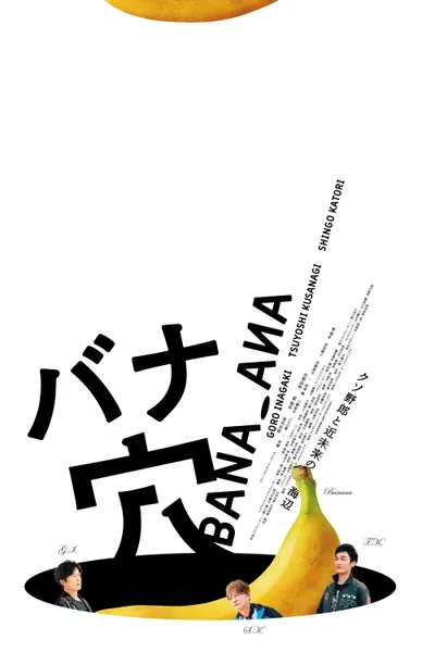 バナ穴 BANA_ANA
