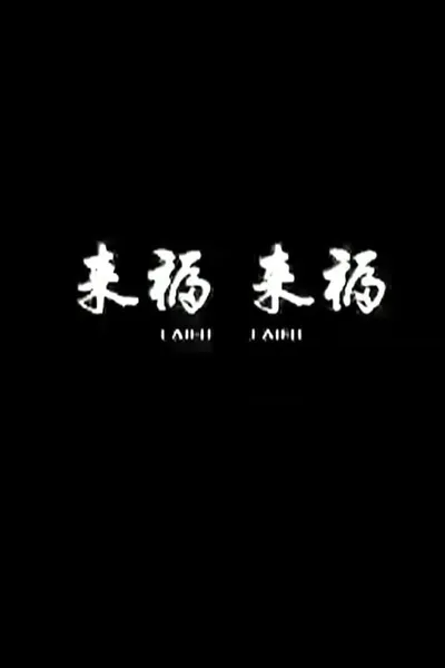 Lai Fu,Lai Fu