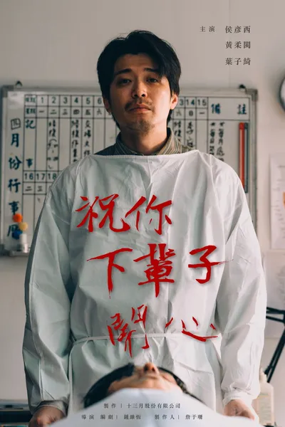祝你下輩子開心