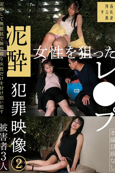 泥酔女性を狙ったレ●プ犯罪映像②