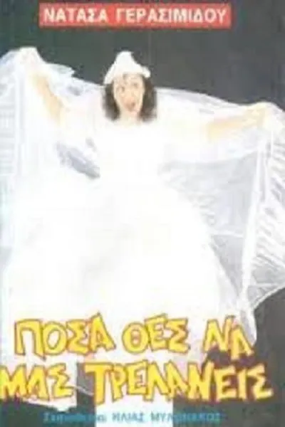 Πόσα θες να μας τρελάνεις