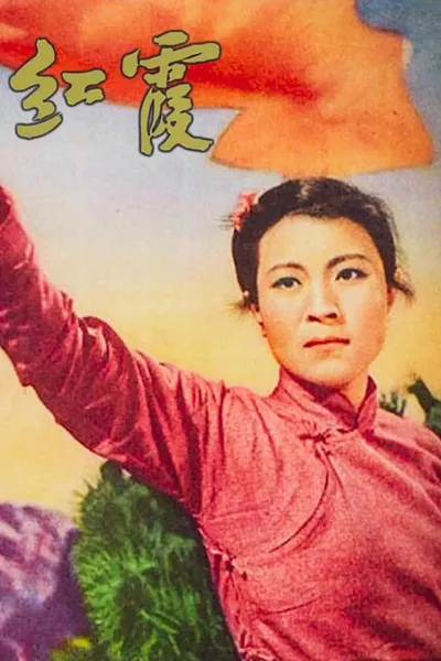 红霞