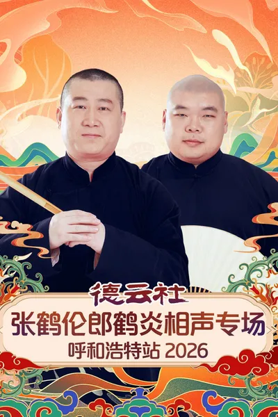 德云社张鹤伦郎鹤炎相声专场呼和浩特站