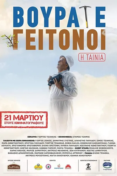 Vourate Geitonoi: The Movie