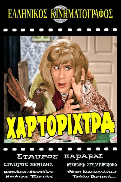 Η Χαρτορίχτρα