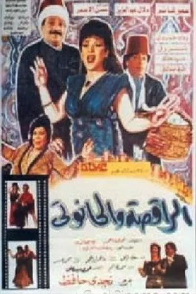 الراقصة والحانوتي