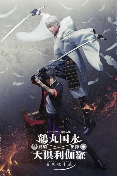 Touken Ranbu: The Musical Tsurumaru Kuninaga Ookurikara Souki Shutsujin -Shunpu Touri no Sakazuki-