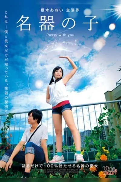 Pussy with you: Kururigi Aoi