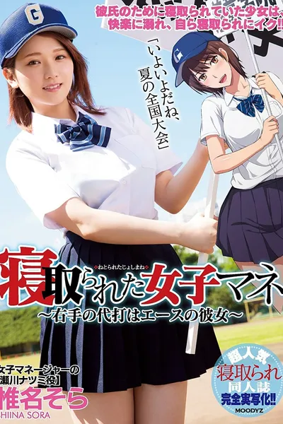 The Female Team Manager Gets Fucked – This Right-Handed Pinch Hitter Is Our Ace Pitcher’s Girlfriend – Sora Shiina