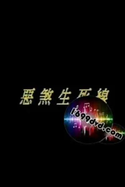 恶煞生死线