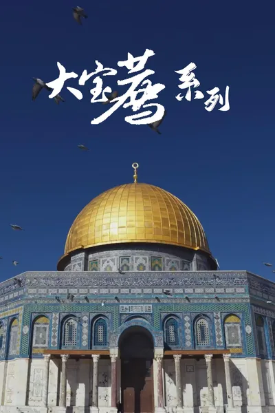 食贫道-充电系列