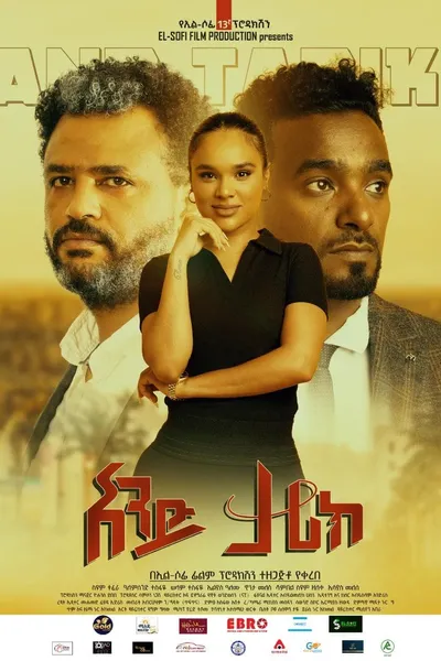 And Tarik (አንድ ታሪክ)