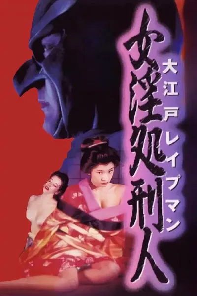 Oedo Rapeman 2
