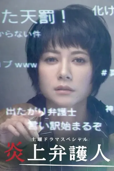 炎上弁護人