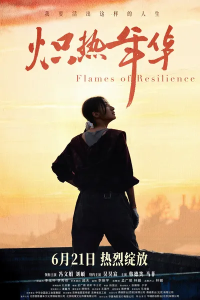炽热年华