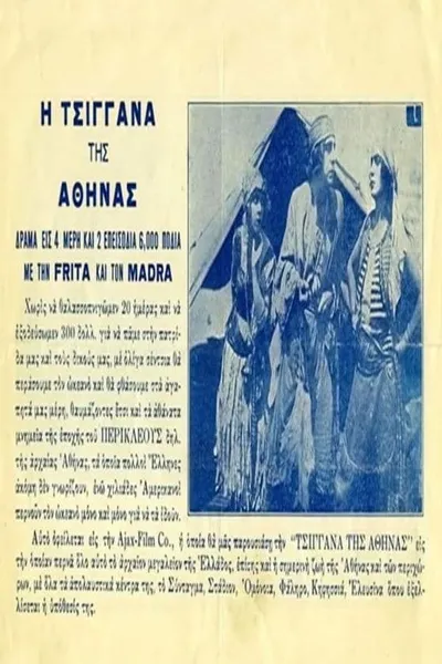 Η τσιγγάνα της Αθήνας