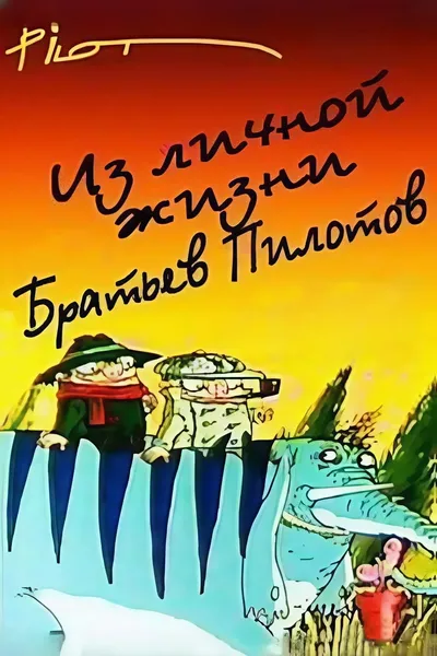 From the personal life of the Pilot brothers