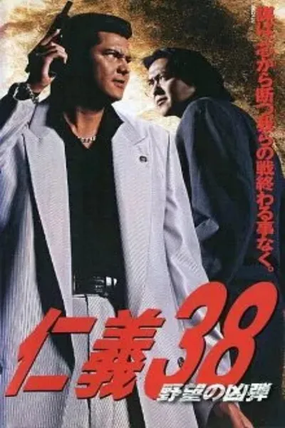 Jingi 38: The Bullet of Ambition