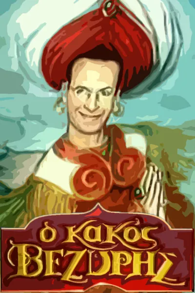 O kakos vezyris