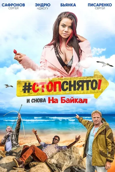 Стоп! Снято! На Байкал!