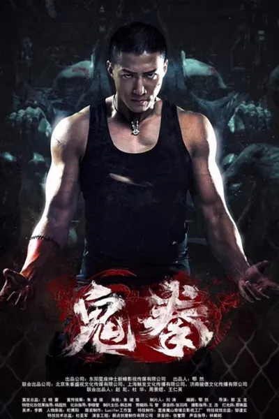 鬼拳