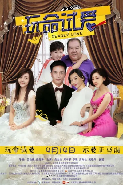 玩命试爱
