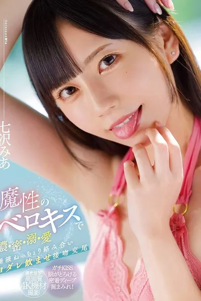 Dense, Dense, Drowning, Love With A Devilish Berokisu Saliva Netchori Entanglement Drooling Kissing Mating Mia Nanasawa
