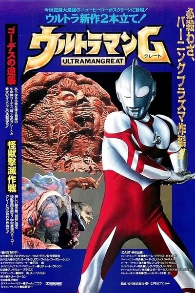 ウルトラマンG 怪獣撃滅作戦