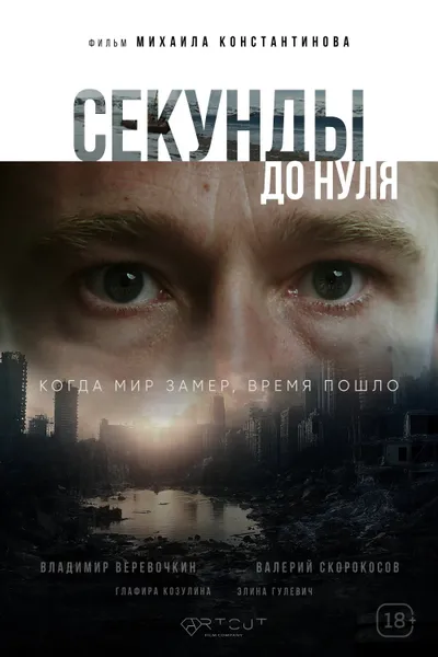 Seconds to Zero