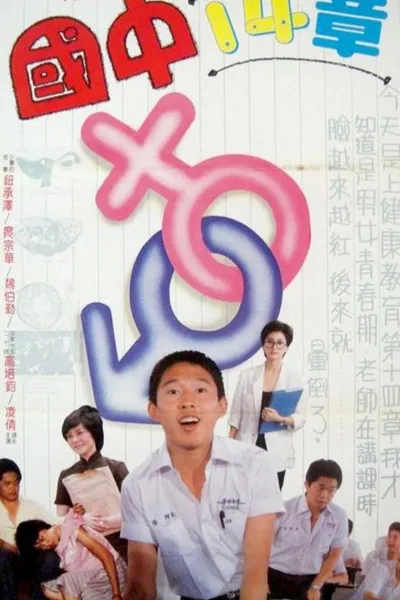 國中十四章