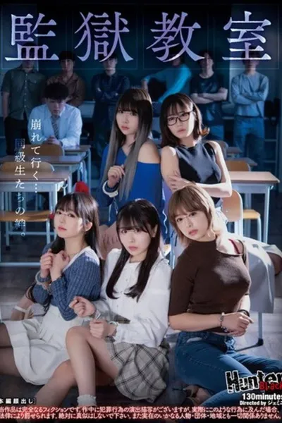 監獄教室