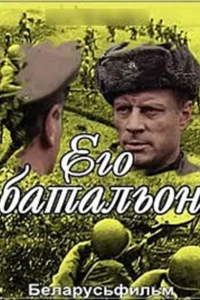 Его батальон