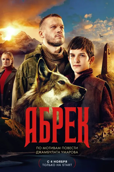 Абрек