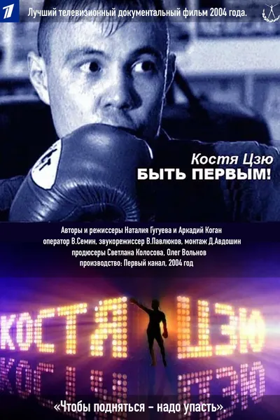 Kostya Tszyu. To Be First!