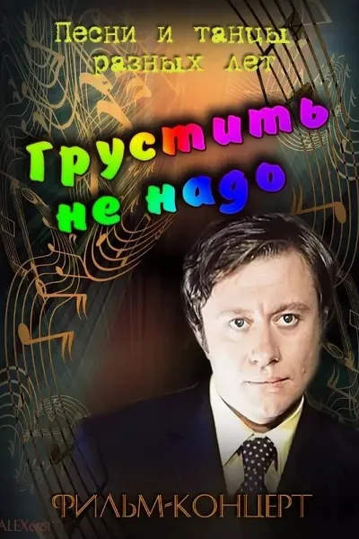 Грустить не надо