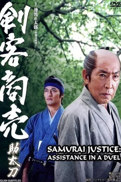 Samurai Justice: Assistance in a Duel