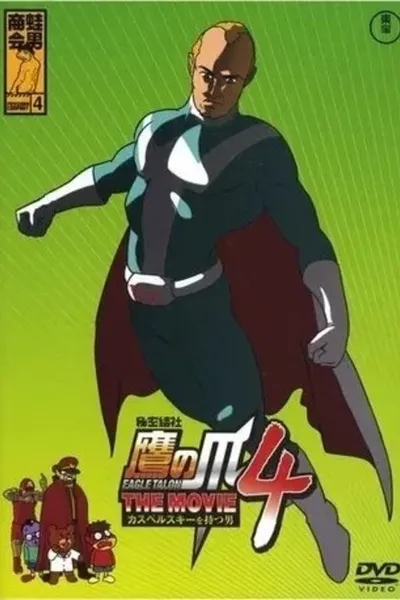 Eagle Talon THE MOVIE 4 ~The Man with Kaspersky~
