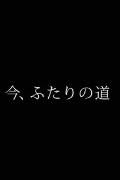 今、ふたりの道