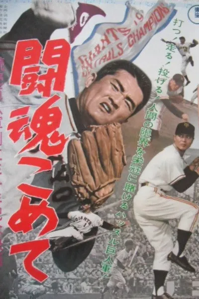 The Fighting Spirit: Yomiuri Giants 30th Anniversary Film