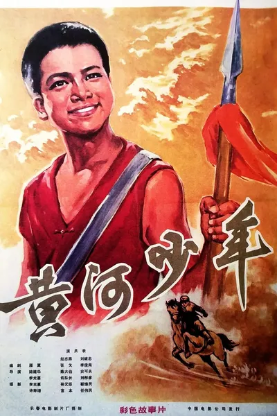 黃河少年