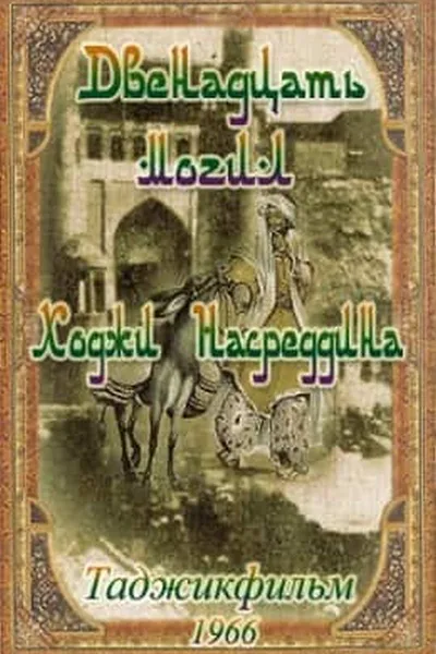 12 graves of Khoja Nasreddin