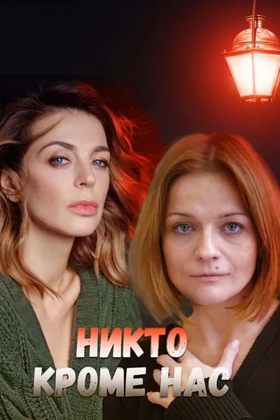 Никто, кроме нас 2018