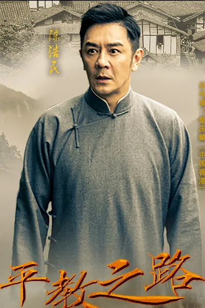 平教之路