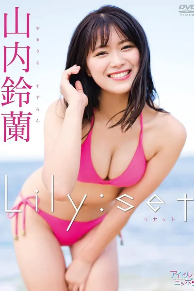 山内鈴蘭/Lily:set