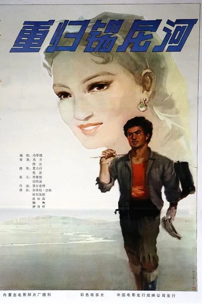 重归锡尼河