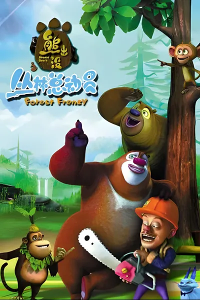 Boonie Bears: Forest Frenzy