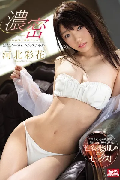 SSNI-266 交わる体液,濃密セックス(完全ノーカットスペシャル)(4本番)。河北彩花