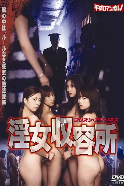 Injo Shuuyoujo : Prison Amazones